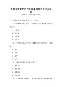 中國傳統文化中的藝術美學探討考試及答案