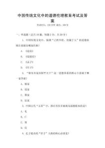 中國傳統(tǒng)文化中的道德倫理教育考試及答案