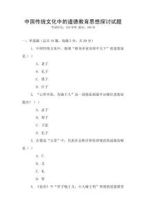 中國傳統(tǒng)文化中的道德教育思想探討試題