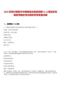 2025年四川德陽市中西醫(yī)結(jié)合醫(yī)院招聘22人筆試歷年典型考題及考點(diǎn)剖析附帶答案詳解