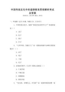 中國傳統(tǒng)文化中的道德教育思想解析考試及答案