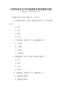 中國傳統(tǒng)文化中的道德教育思想解析試題