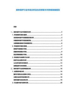 森林保護行業(yè)市場分析及生態(tài)修復與可持續(xù)發(fā)展報告
