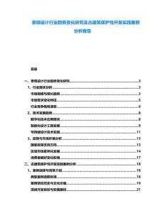 景觀設(shè)計(jì)行業(yè)趨勢(shì)變化研究及古建筑保護(hù)性開(kāi)發(fā)實(shí)踐案例分析報(bào)告