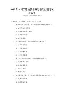 2025年水利工程地質(zhì)勘察與基礎(chǔ)處理考試及答案