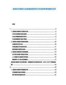 信息技術(shù)服務(wù)行業(yè)發(fā)展趨勢(shì)研究與市場(chǎng)競(jìng)爭(zhēng)格局解析分析