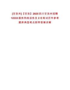 [甘孜州]【甘孜】2025四川甘孜州招聘12333服務熱線話務員2名筆試歷年參考題庫典型考點附帶答案詳解