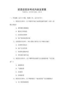 奶茶店實訓(xùn)考試內(nèi)容及答案