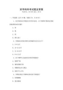 好孕媽媽考試題及答案