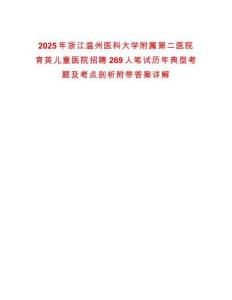 2025年浙江溫州醫(yī)科大學(xué)附屬第二醫(yī)院育英兒童醫(yī)院招聘269人筆試歷年典型考題及考點(diǎn)剖析附帶答案詳解
