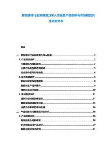 新型建材行業(yè)發(fā)展?jié)摿ι钊胪诰蚣爱a(chǎn)品創(chuàng)新與市場(chǎng)規(guī)范共生研究文本