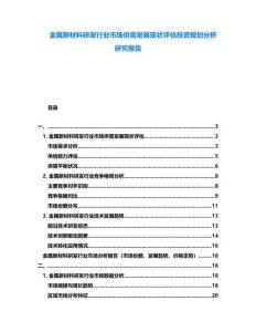 金屬新材料研發(fā)行業(yè)市場(chǎng)供需發(fā)展現(xiàn)狀評(píng)估投資規(guī)劃分析研究報(bào)告