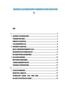 酒店餐飲行業(yè)經(jīng)營(yíng)現(xiàn)狀剖析與發(fā)展趨勢(shì)與投資方略分析報(bào)告