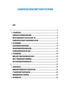 光刻膠材料技術壁壘與國產(chǎn)化替代可行性報告