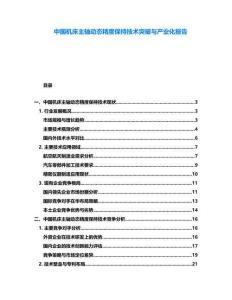 中國機床主軸動態(tài)精度保持技術突破與產(chǎn)業(yè)化報告