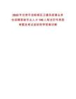 2025年甘肅平涼崆峒區衛健系統事業單位招聘緊缺專業人才149人筆試歷年典型考題及考點剖析附帶答案詳解