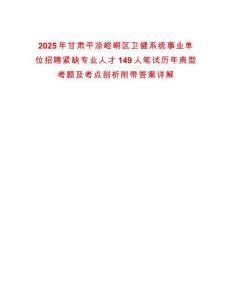 2025年甘肅平?jīng)鲠轻紖^(qū)衛(wèi)健系統(tǒng)事業(yè)單位招聘緊缺專業(yè)人才149人筆試歷年典型考題及考點(diǎn)剖析附帶答案詳解
