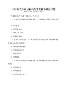 2025年汽車維修材料與工藝標準規(guī)范試題