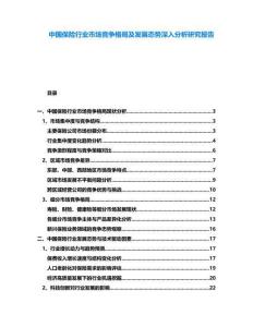 中國保險行業市場競爭格局及發展態勢深入分析研究報告