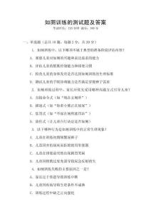 如廁訓(xùn)練的測試題及答案