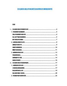 文化娛樂演出市場演藝活動策劃方案規劃研究