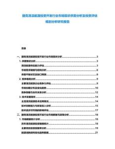 捷克清潔能源投資開發行業市場現狀供需分析及投資評估規劃分析研究報告