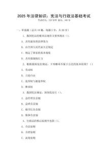 2025年法律知識：憲法與行政法基礎考試