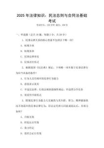 2025年法律知識(shí)：民法總則與合同法基礎(chǔ)考試