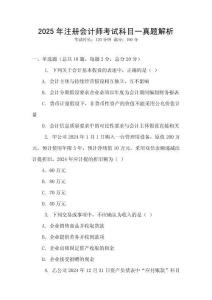 2025年注冊會計(jì)師考試科目一真題解析