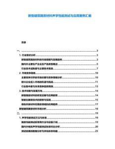 新型建筑隔音材料聲學(xué)性能測(cè)試與應(yīng)用案例匯編