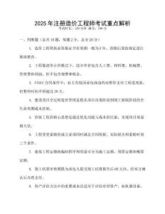 2025年注冊(cè)造價(jià)工程師考試重點(diǎn)解析