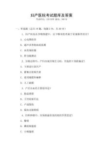 婦產(chǎn)醫(yī)院考試題庫及答案