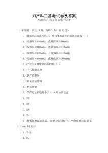 婦產(chǎn)科三基考試卷及答案
