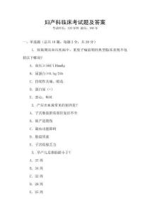婦產(chǎn)科臨床考試題及答案