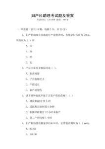 婦產(chǎn)科助理考試題及答案