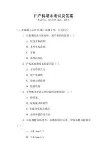 婦產(chǎn)科期末考試及答案