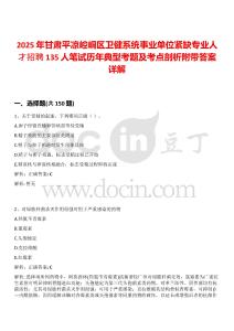 2025年甘肅平?jīng)鲠轻紖^(qū)衛(wèi)健系統(tǒng)事業(yè)單位緊缺專業(yè)人才招聘135人筆試歷年典型考題及考點(diǎn)剖析附帶答案詳解