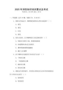 2025年消防知識培訓要點及考試