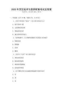 2025年烹飪技術與營養配餐考試及答案