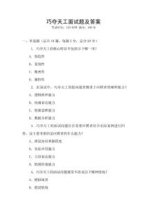 巧奪天工面試題及答案