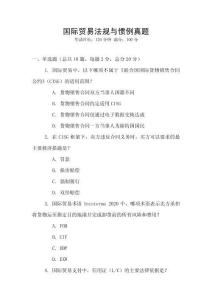 國(guó)際貿(mào)易法規(guī)與慣例真題