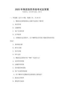 2025年物流信息系統考試及答案