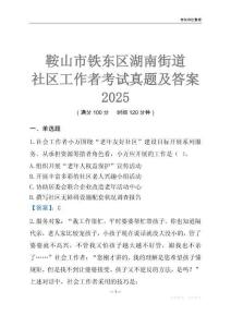 鞍山市鐵東區湖南街道社區工作者考試真題及答案2025