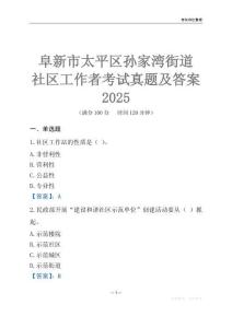 阜新市太平區孫家灣街道社區工作者考試真題及答案2025