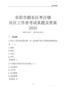 阜陽市潁東區棗莊鎮社區工作者考試真題及答案2025