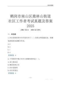 鶴崗市南山區(qū)鹿林山街道社區(qū)工作者考試真題及答案2025