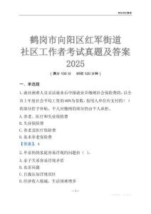 鶴崗市向陽區紅軍街道社區工作者考試真題及答案2025