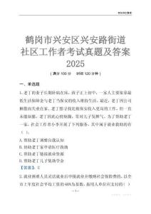 鶴崗市興安區興安路街道社區工作者考試真題及答案2025