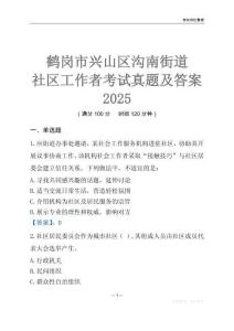 鶴崗市興山區溝南街道社區工作者考試真題及答案2025