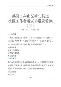 鶴崗市興山區嶺北街道社區工作者考試真題及答案2025